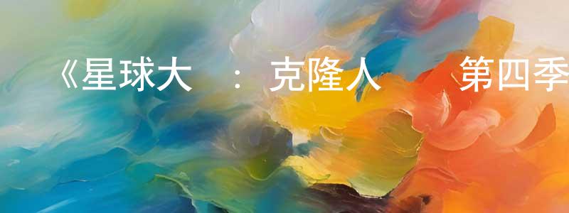 陳寶萍發布《星球大戰：克隆人戰爭第四季》迅雷下載/在線觀看-動漫卡通-美劇天堂